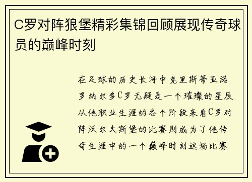 C罗对阵狼堡精彩集锦回顾展现传奇球员的巅峰时刻