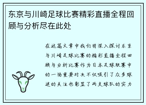 东京与川崎足球比赛精彩直播全程回顾与分析尽在此处