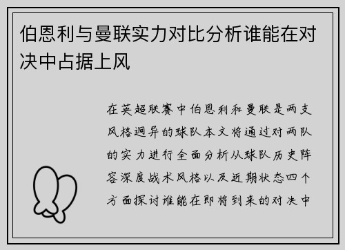 伯恩利与曼联实力对比分析谁能在对决中占据上风