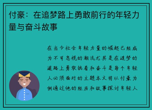 付豪：在追梦路上勇敢前行的年轻力量与奋斗故事