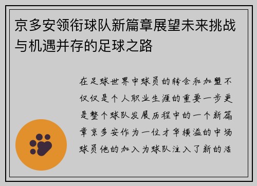 京多安领衔球队新篇章展望未来挑战与机遇并存的足球之路