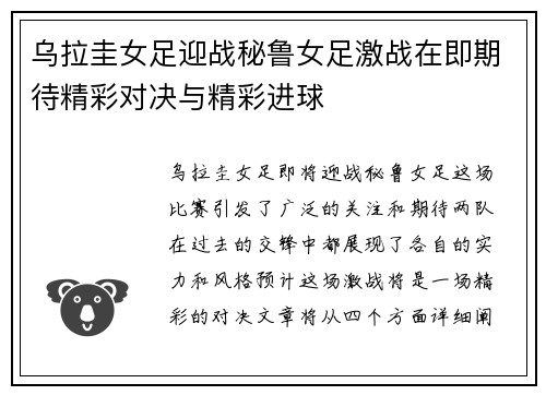 乌拉圭女足迎战秘鲁女足激战在即期待精彩对决与精彩进球