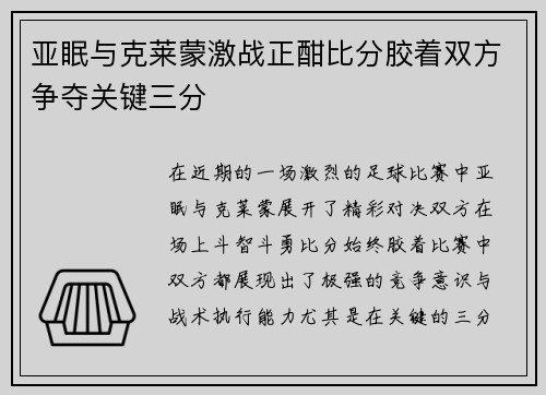 亚眠与克莱蒙激战正酣比分胶着双方争夺关键三分