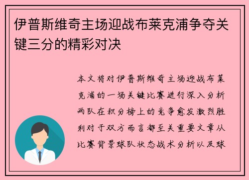 伊普斯维奇主场迎战布莱克浦争夺关键三分的精彩对决