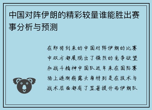 中国对阵伊朗的精彩较量谁能胜出赛事分析与预测