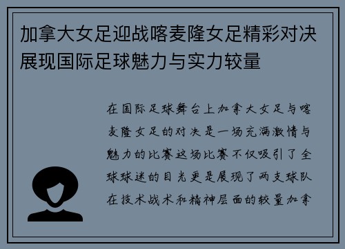 加拿大女足迎战喀麦隆女足精彩对决展现国际足球魅力与实力较量