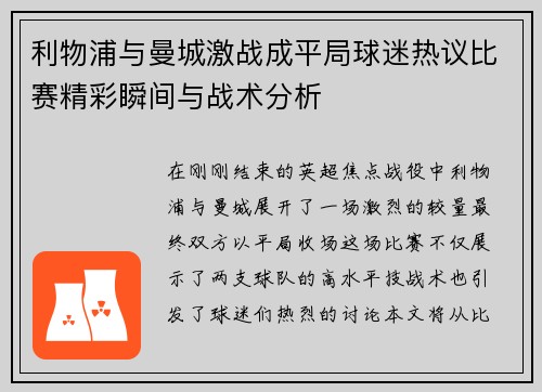 利物浦与曼城激战成平局球迷热议比赛精彩瞬间与战术分析