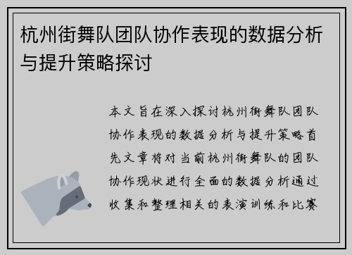 杭州街舞队团队协作表现的数据分析与提升策略探讨